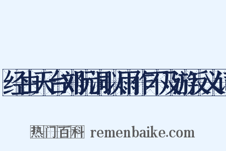 经由天台刘阮洞以雨作不及游反义词是什么意思的图片
